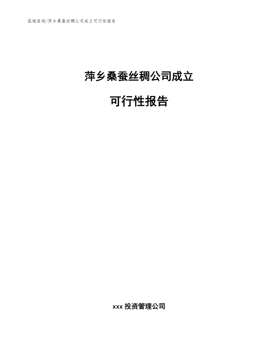 萍鄉桑蠶絲稠公司成立可行性報告_范文模板_第1頁