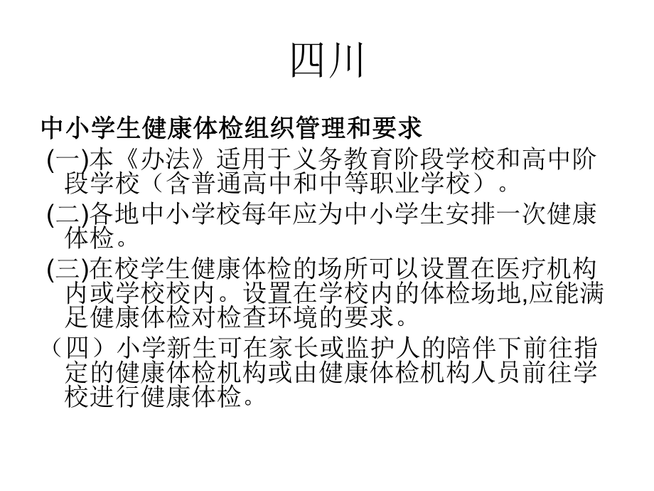 中小学生健康体检管理办法》_第5页