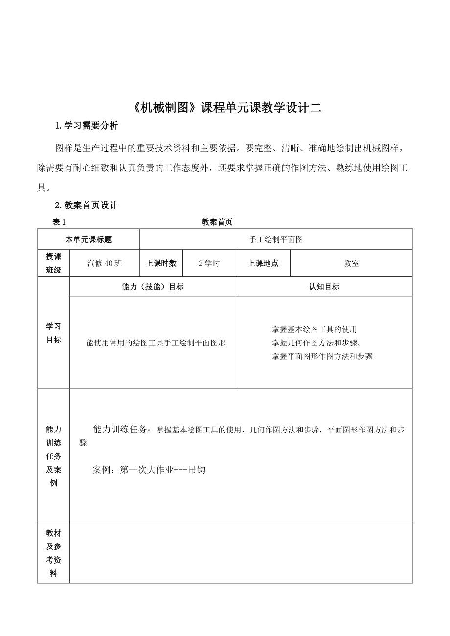 機械制圖單元課教學設計_第3頁