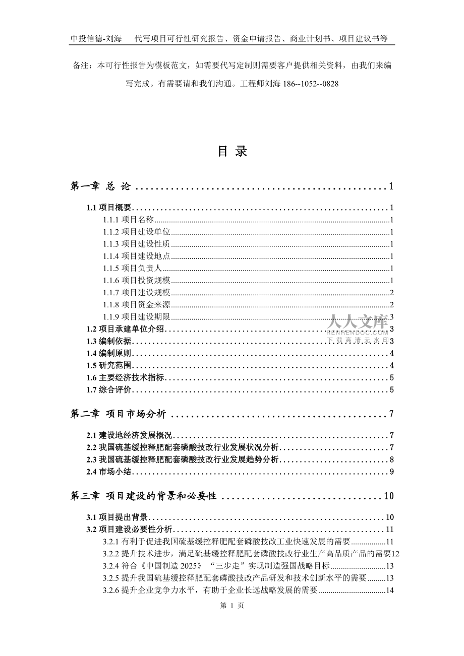 硫基缓控释肥配套磷酸技改项目资金申请报告写作模板_第2页