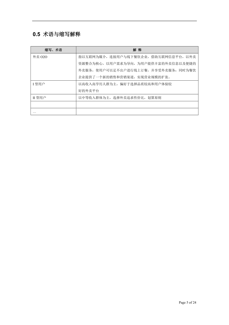 O2O外卖平台策划汇编_第5页