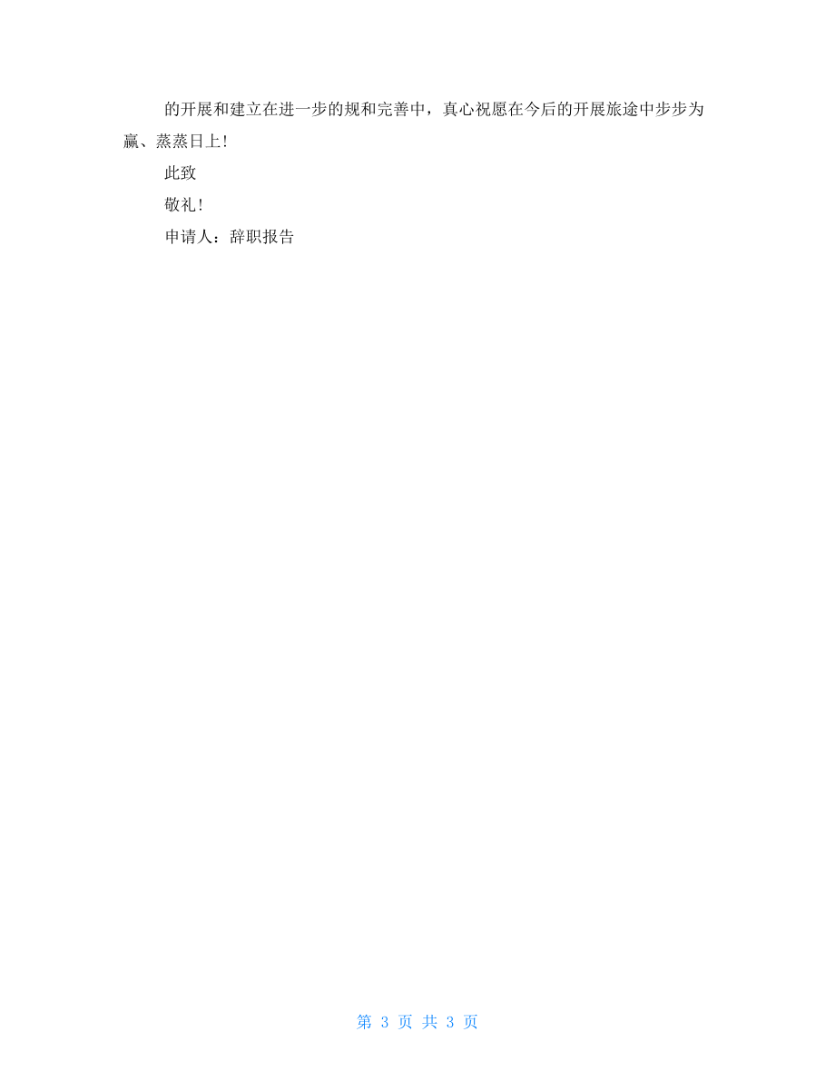 教师的简短的辞职报告.doc_第3页