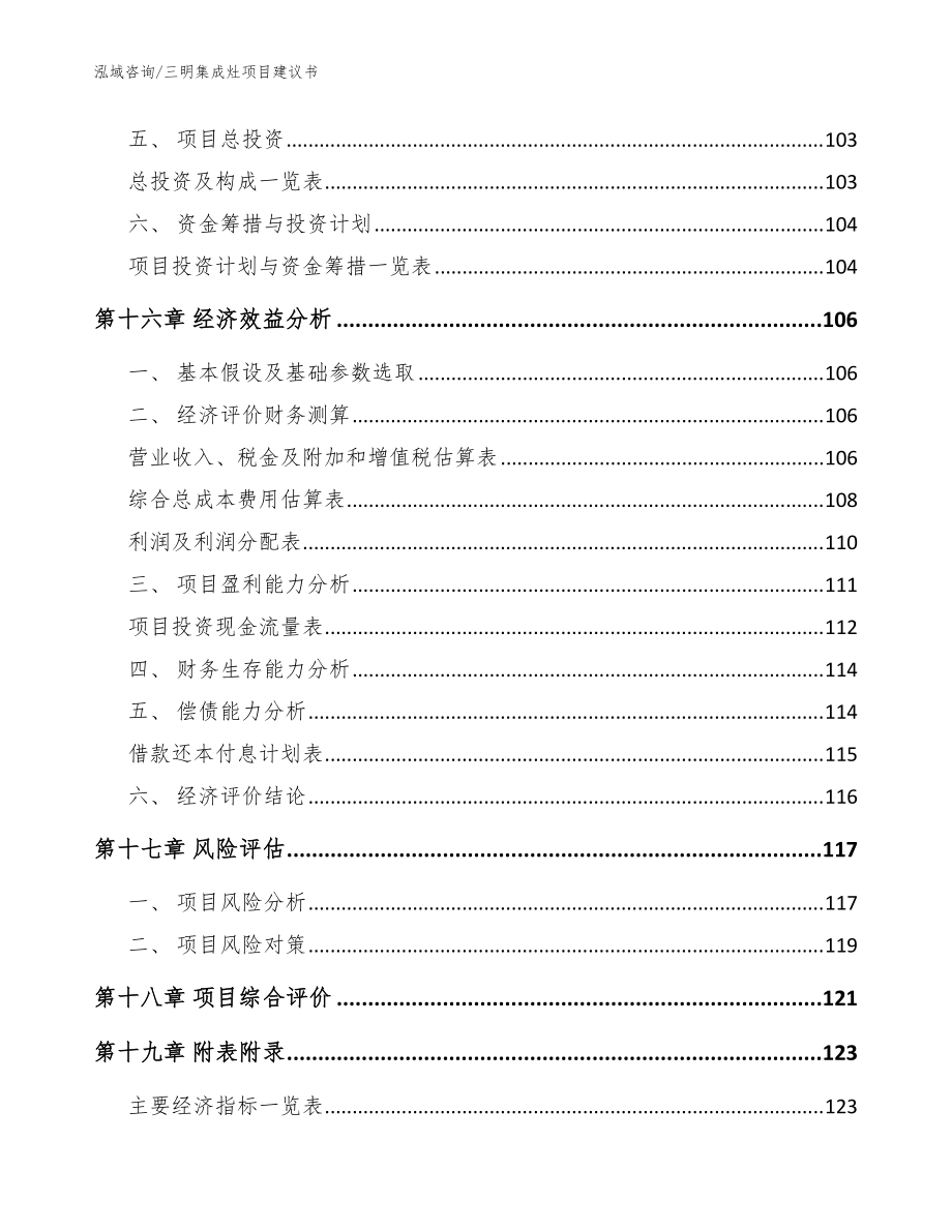 三明集成灶項目建議書_模板范文_第5頁