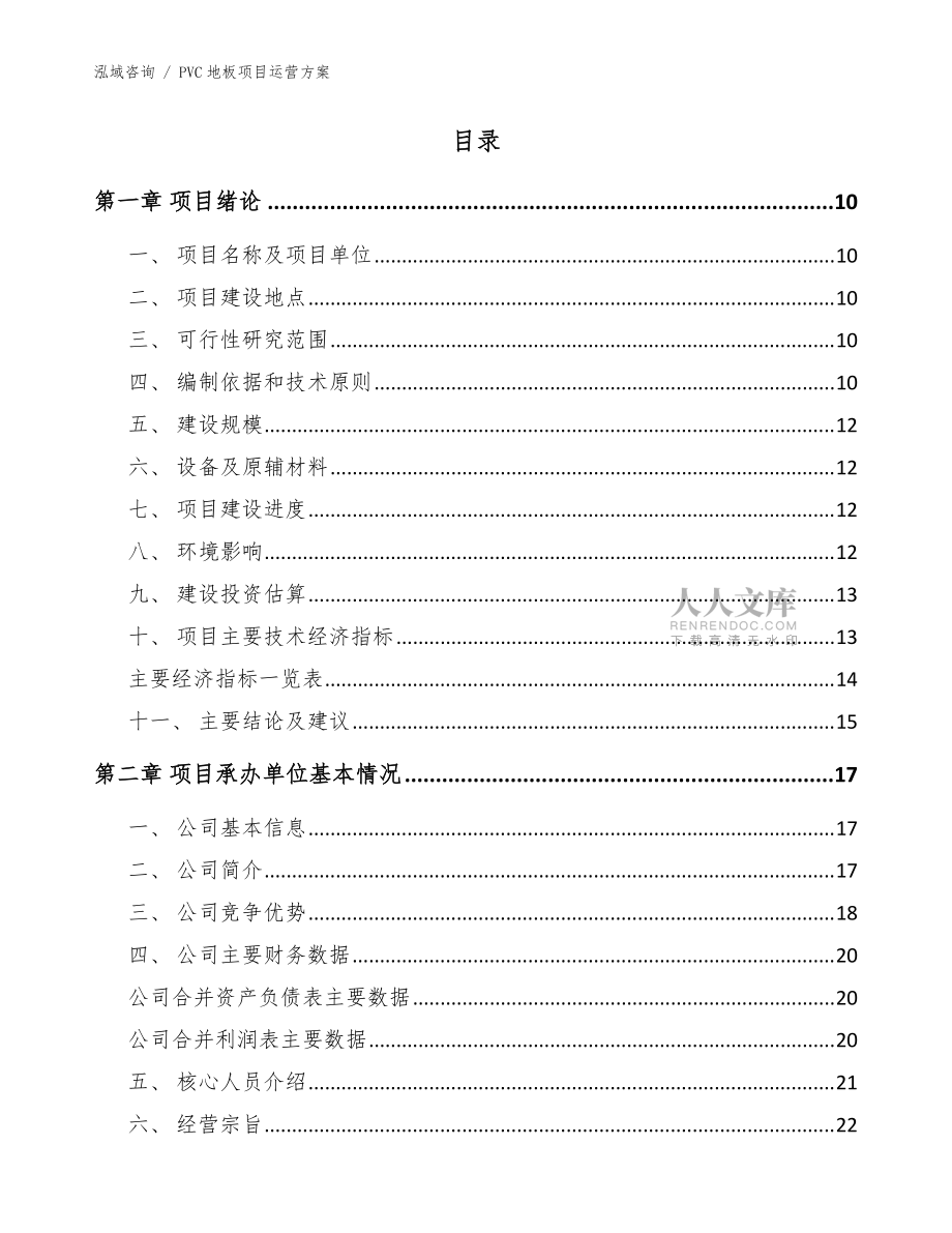PVC地板项目运营方案(参考范文)_第2页
