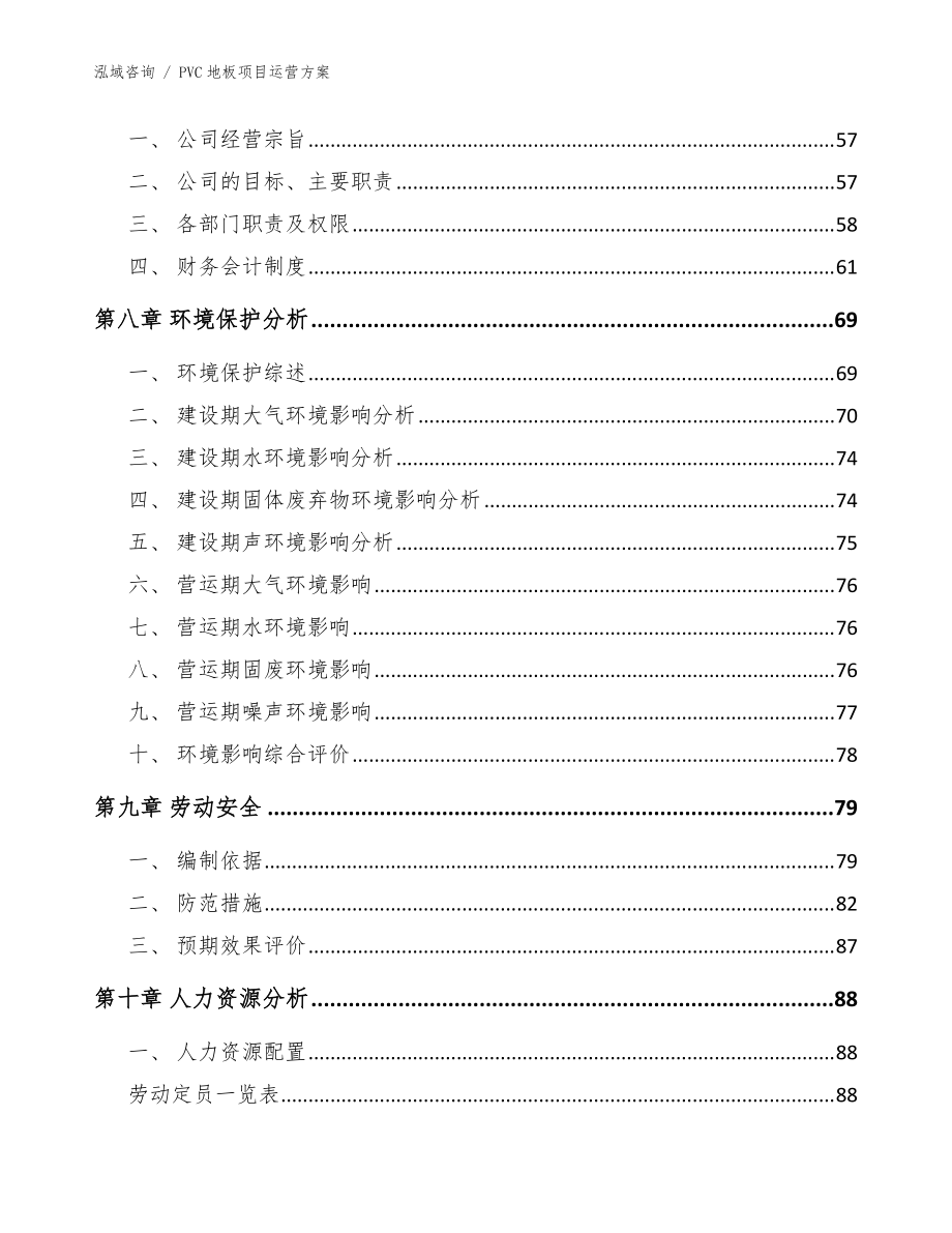 PVC地板项目运营方案(参考范文)_第4页