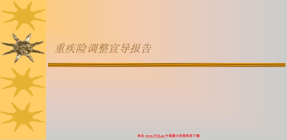 保险行业培训资料-中国平安--历史不可重复的机遇(PPT 11页)_第1页