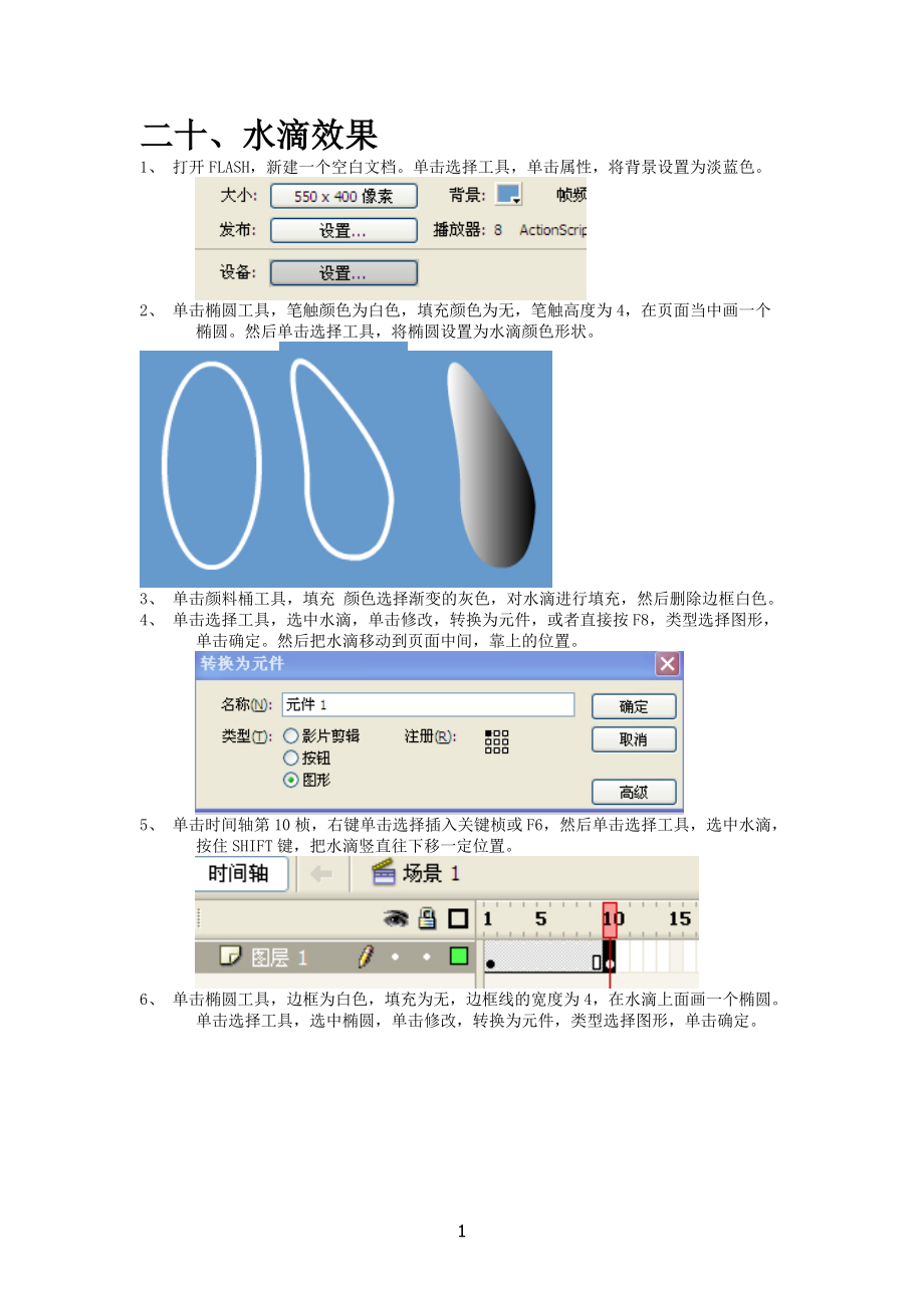 新:FLASH教程(3)水滴效果,电影胶片,球体滚动制作_第1页