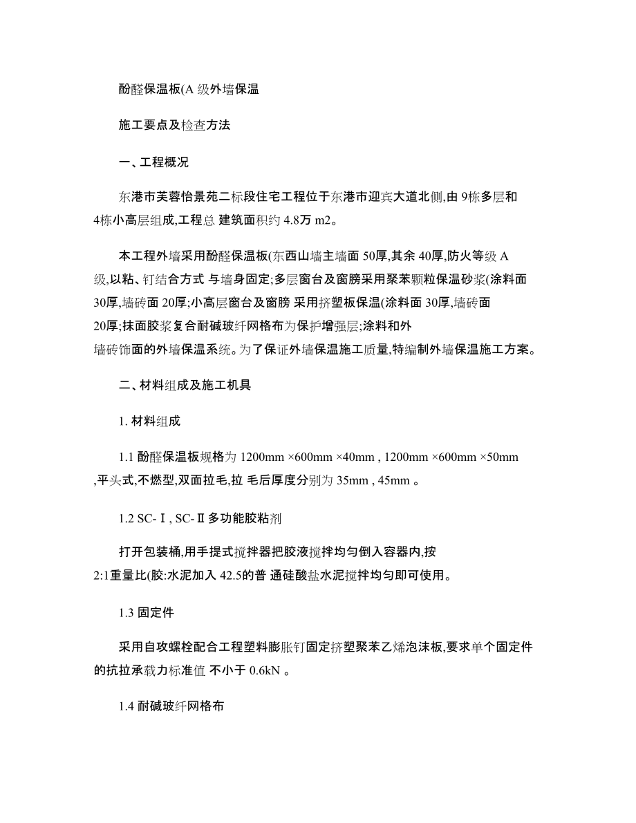 挤塑聚苯乙烯泡沫板外墙保温施工方案111精_第1页