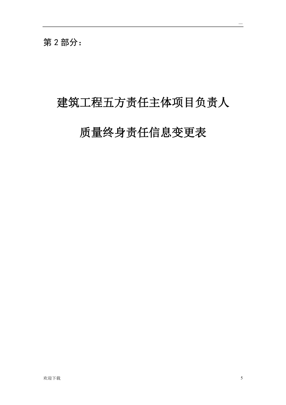 建筑工程五方责任主体项目负责人质量终身责任信息档案(两书)_第5页