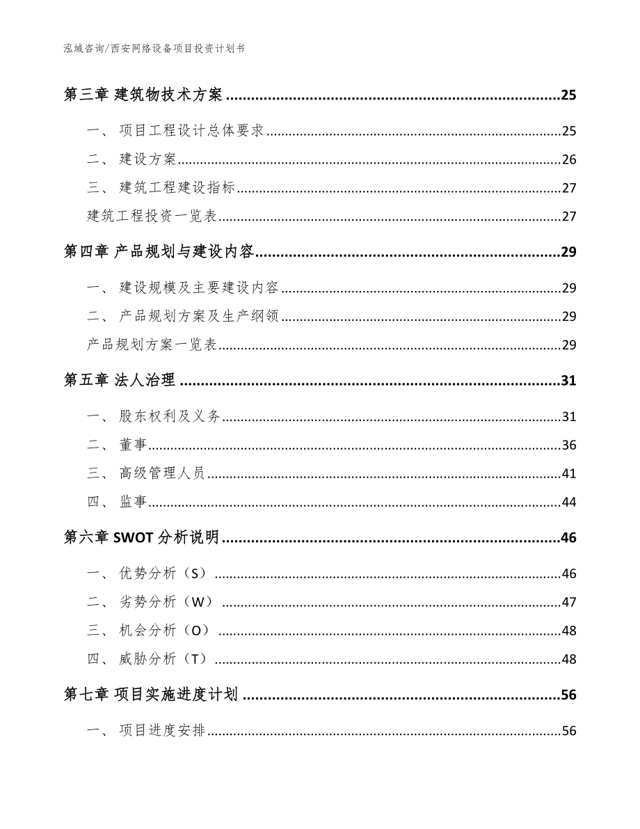 西安网络设备项目投资计划书范文模板_第3页