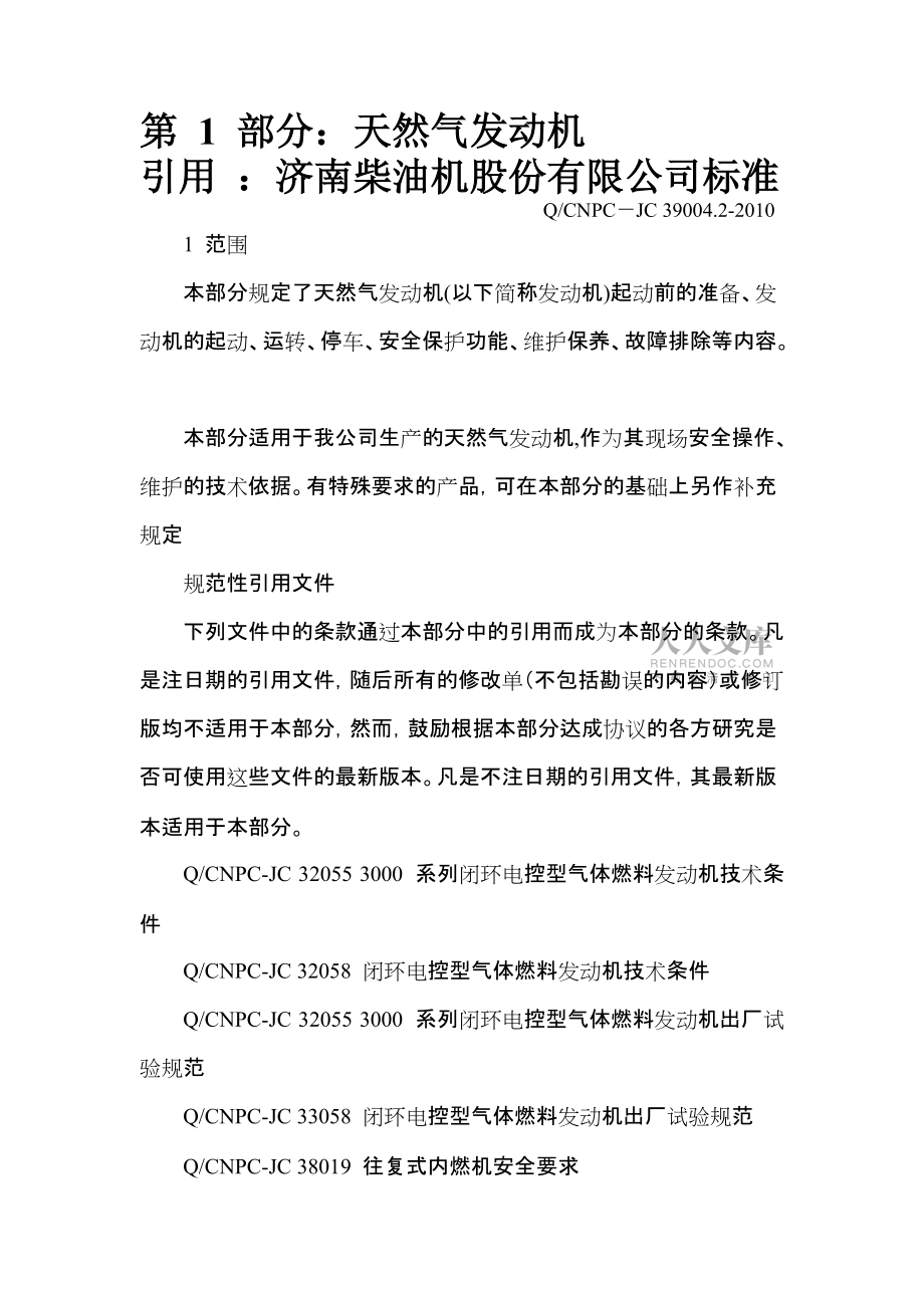 燃气机企业标准DOC_第2页