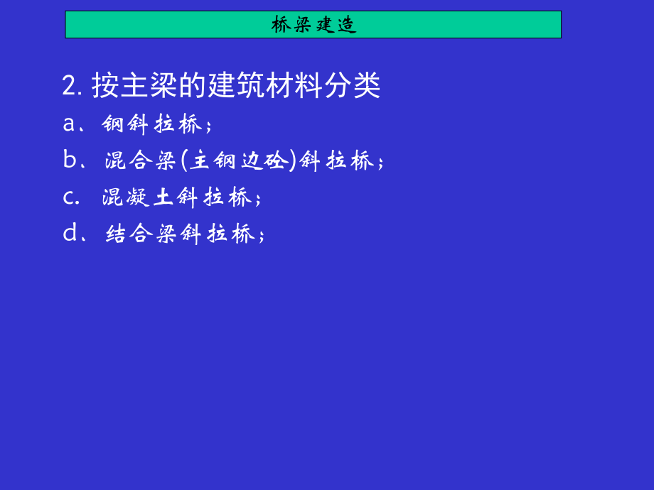 斜拉桥之索塔、主梁施工概述教学课件_第5页