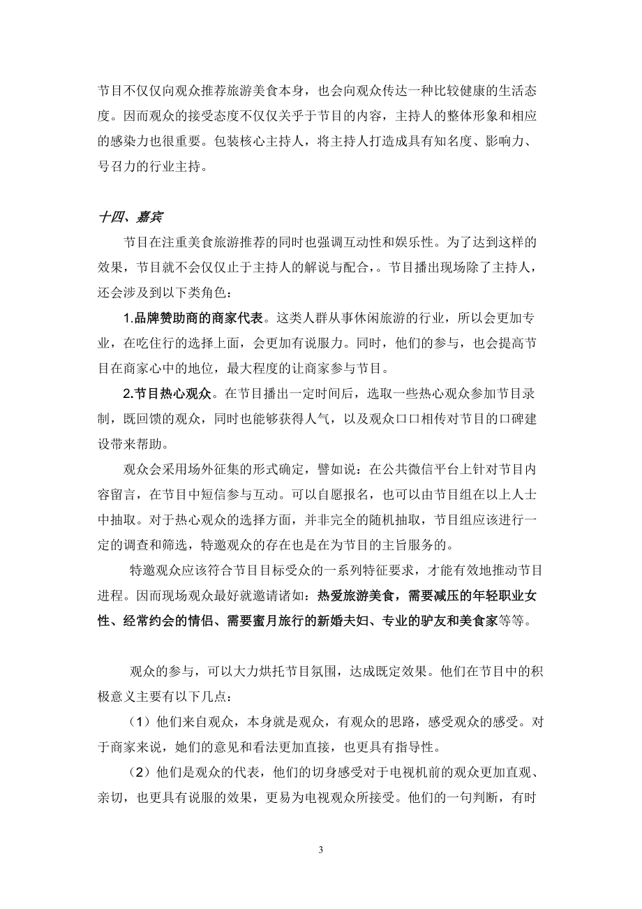 旅游美食电视节目策划书汇编_第4页