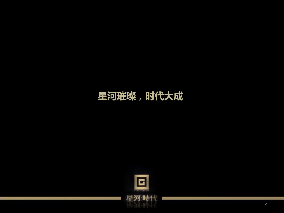 深圳星河时代大典星河顶级都市综合体产品线暨星河时代新品发布会(PPT41页)_第5页