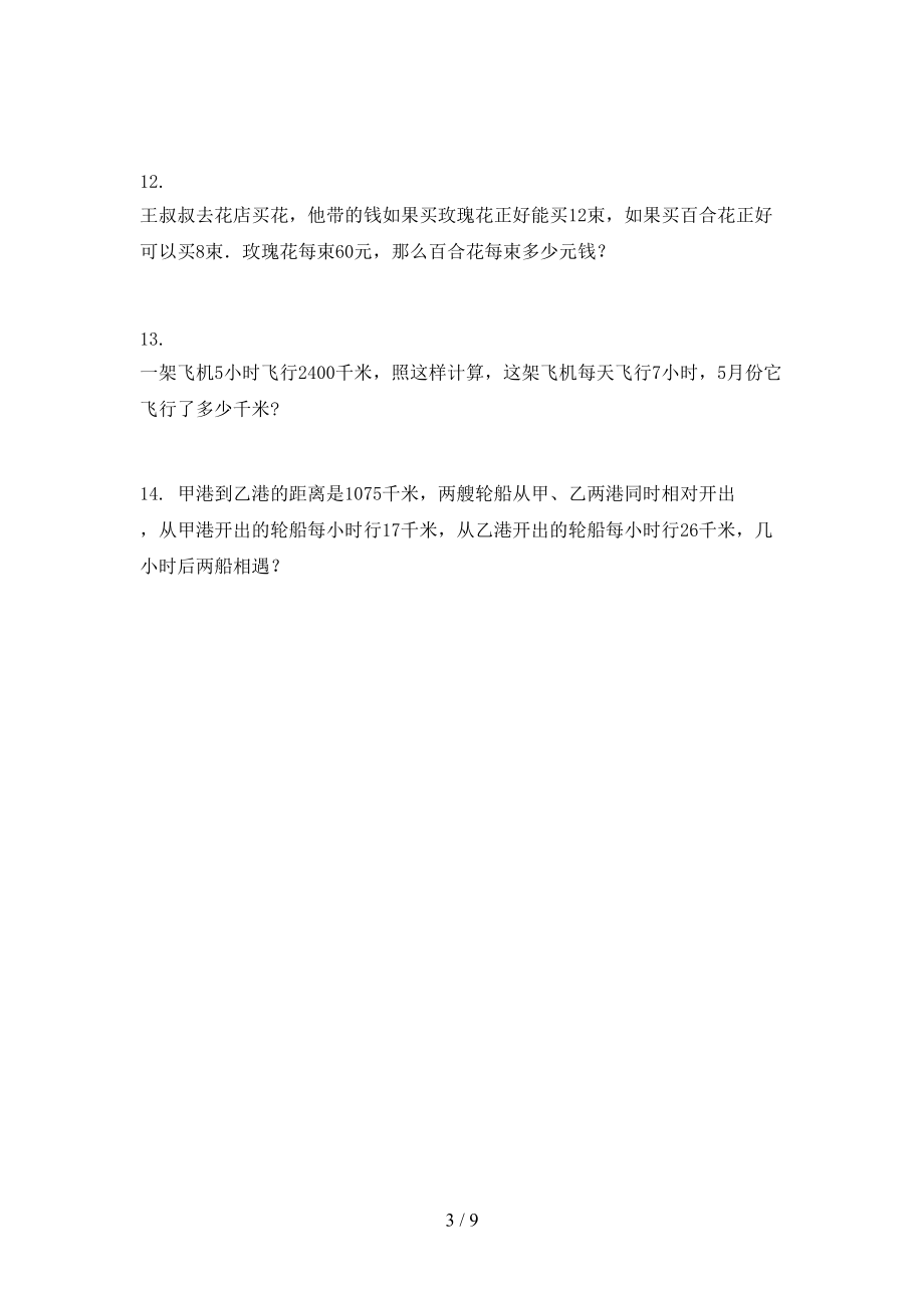 四年級下學期數(shù)學應用題專項攻堅習題_第3頁