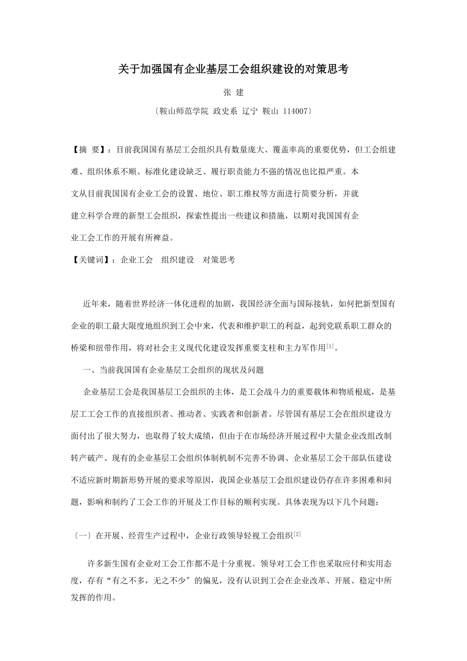 关于加强国有企业基层工会组织建设的对策思考_第1页