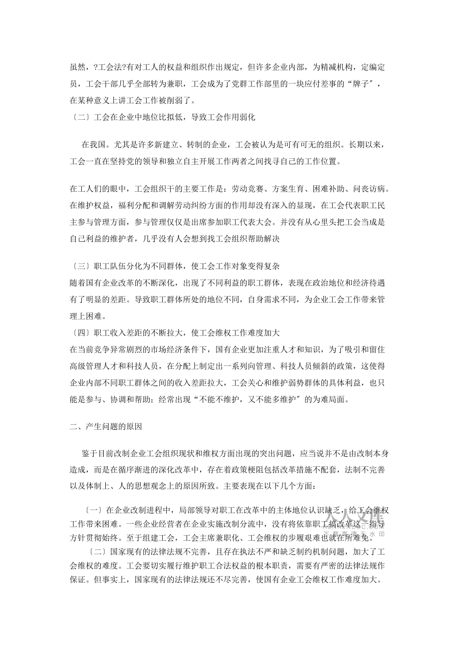 关于加强国有企业基层工会组织建设的对策思考_第2页