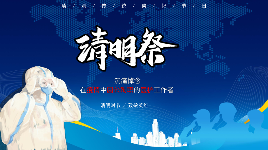 清明祭追思在抗疫因公殉職英雄教育內容PPT演示_第1頁