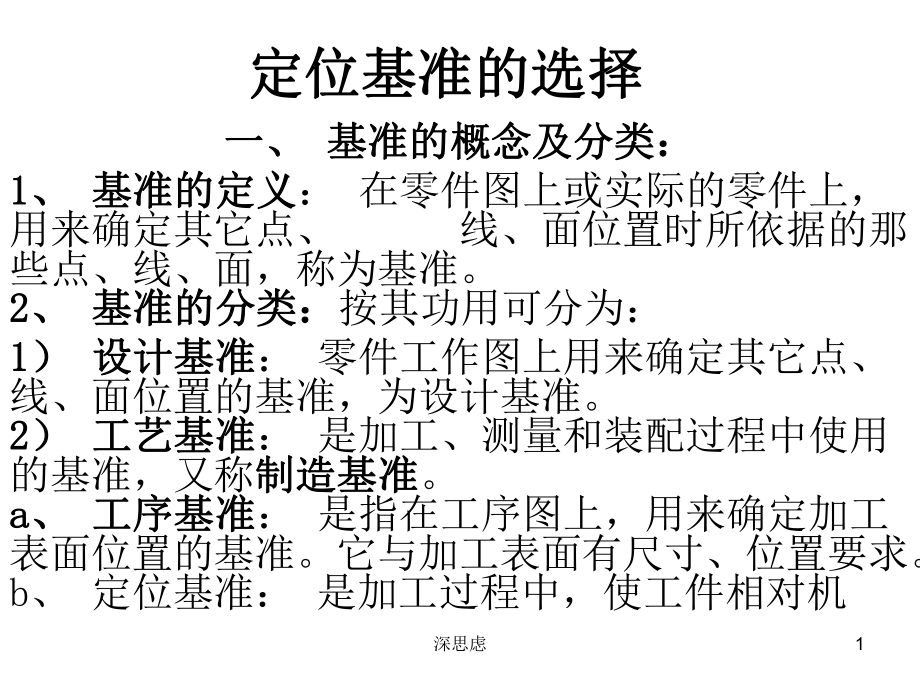 定位基准的选择(厚义书苑)_第1页