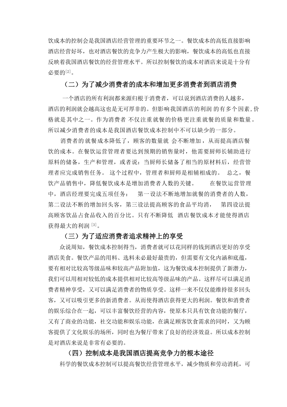 我国酒店餐饮成本控制研究_第3页