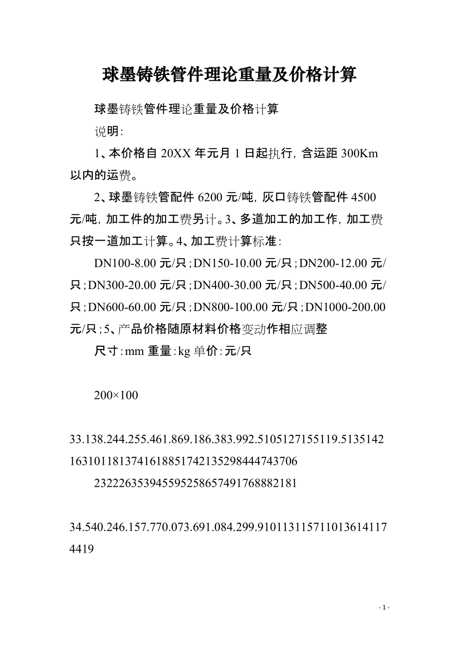 球墨铸铁管件理论重量及价格计算_第1页