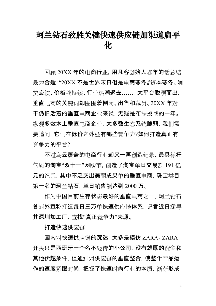 珂兰钻石致胜关键快速供应链加渠道扁平化_第1页