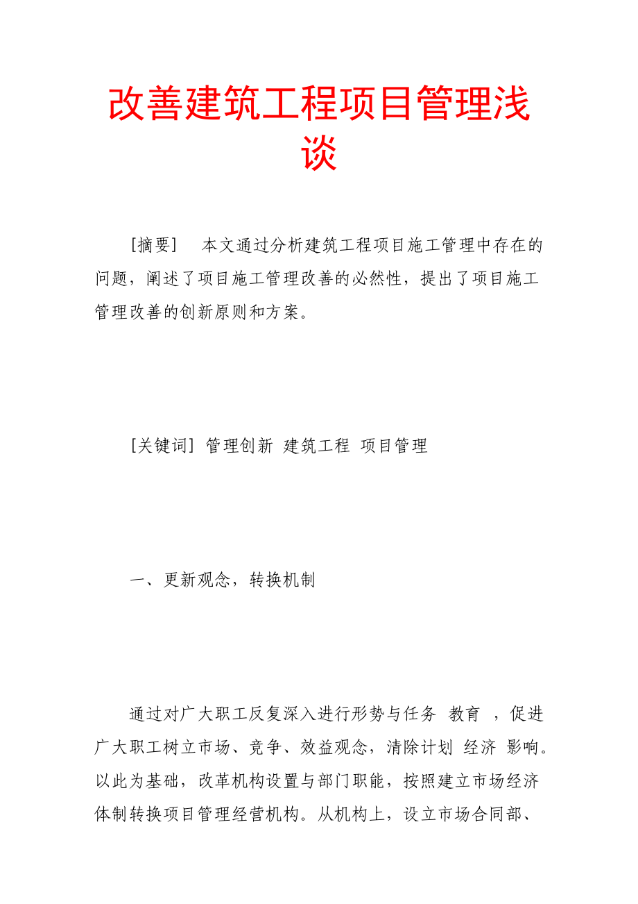 改善建筑工程項目管理淺談_第1頁