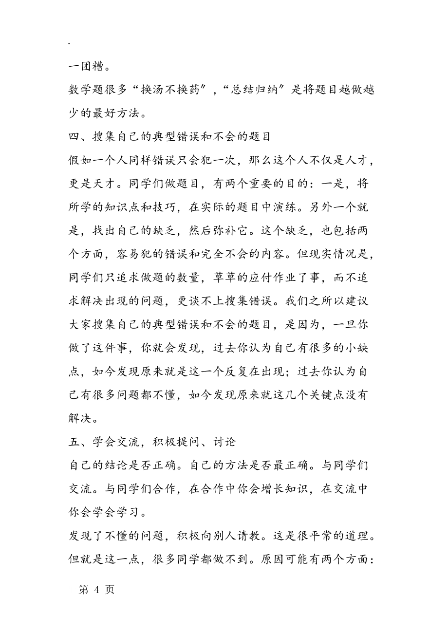 七年級數(shù)學(xué)學(xué)習(xí):同學(xué)如何更快適應(yīng)初中數(shù)學(xué)_第4頁