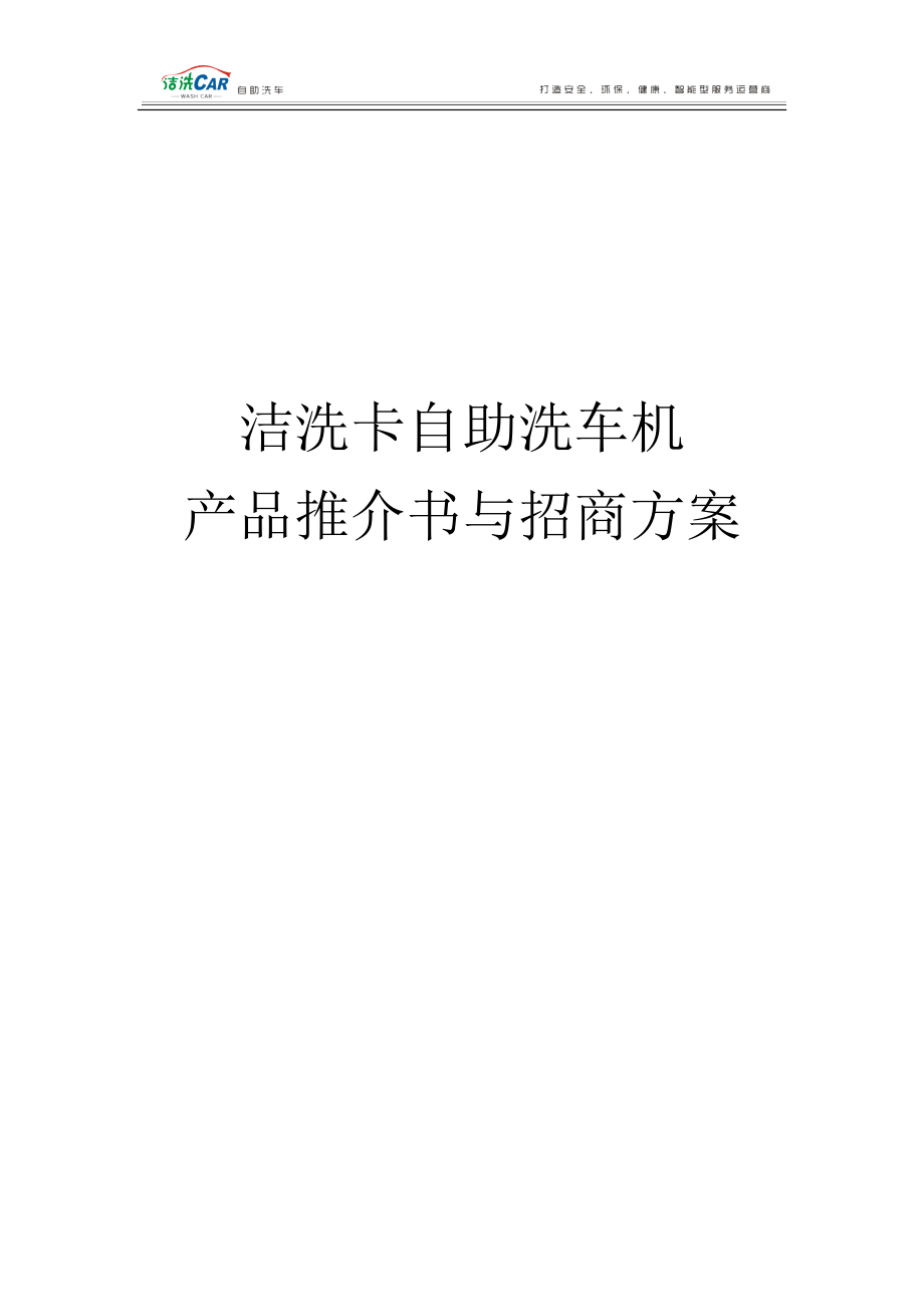 产品推介书与招商方案汇编_第1页