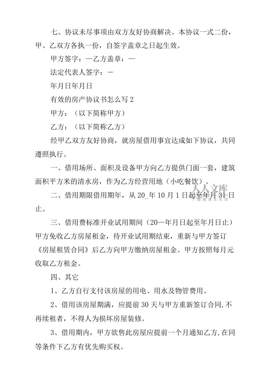 有效的房產協(xié)議書怎么寫_第2頁