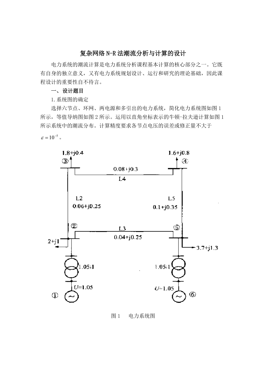 电力系统分析课程设计复杂网络牛顿—拉夫逊法潮流分析与计算的设计_第5页