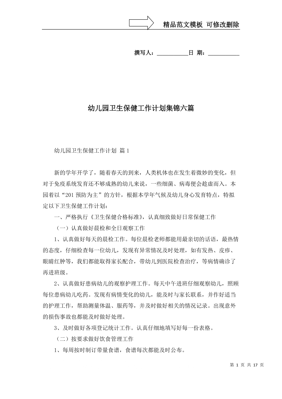 幼儿园卫生保健工作计划集锦六篇_1_第1页