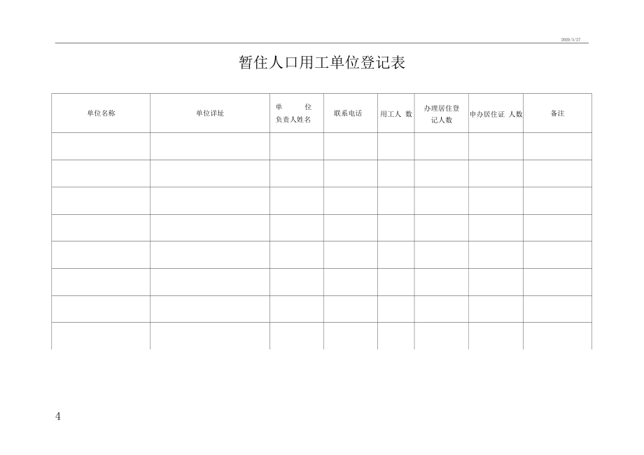 社区警务室基础工作台帐封面和工作用表样张_第4页
