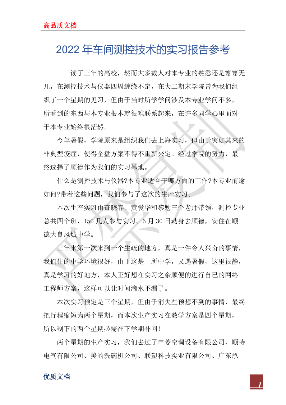 2022年车间测控技术的实习报告参考_第1页