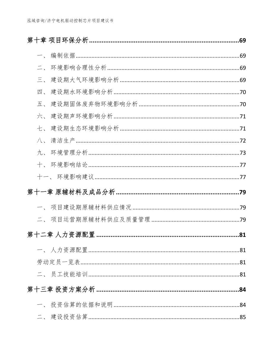 济宁电机驱动控制芯片项目建议书(参考范文)_第5页