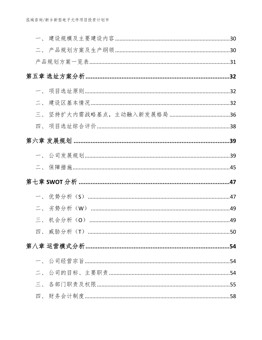 新鄉(xiāng)新型電子元件項(xiàng)目投資計(jì)劃書_范文參考_第3頁