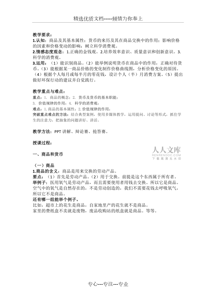 中職經濟社會與政治教案--第一課:商品的交換和消費_第2頁