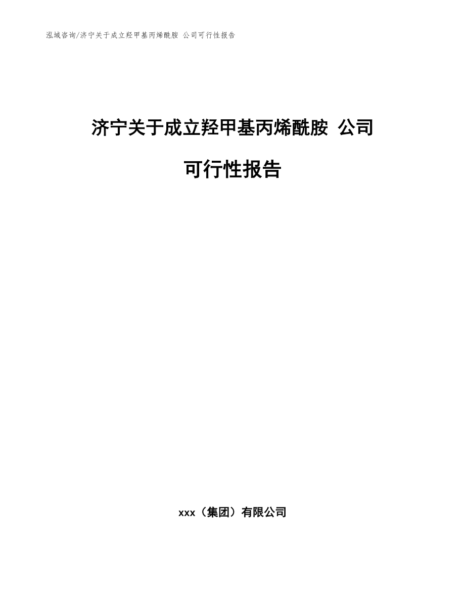济宁关于成立羟甲基丙烯酰胺 公司可行性报告【模板范文】_第1页
