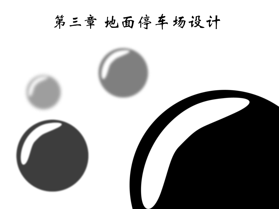 停车场设计规范_第1页