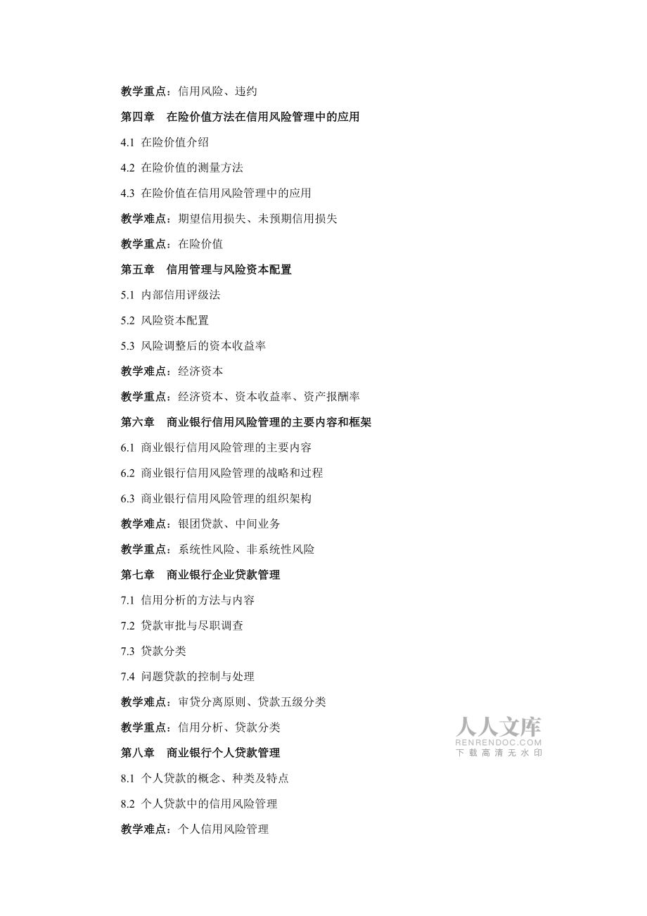 《金融机构信用管理》课程教学大纲_第2页