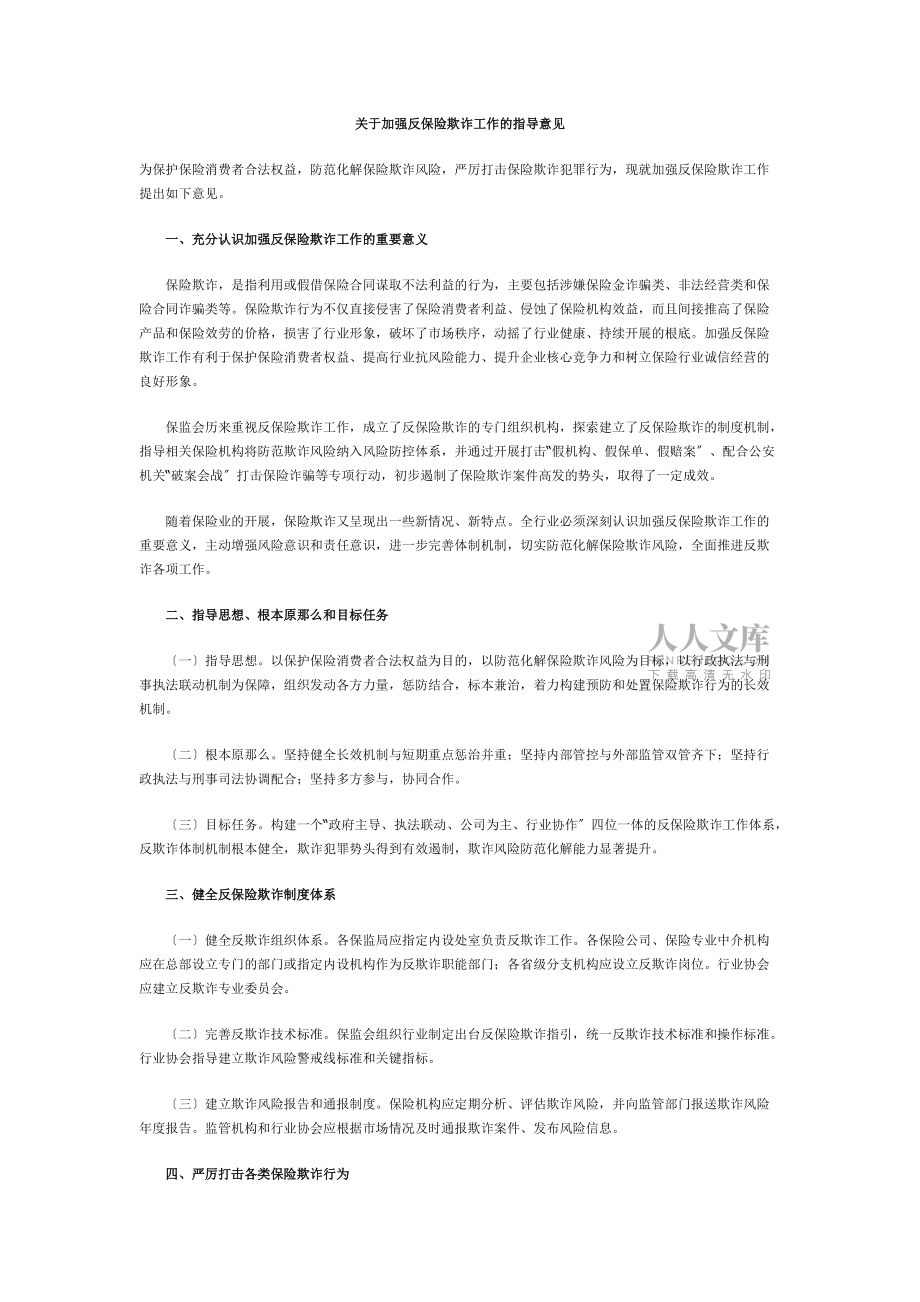 关于加强反保险欺诈工作的指导意见_第2页