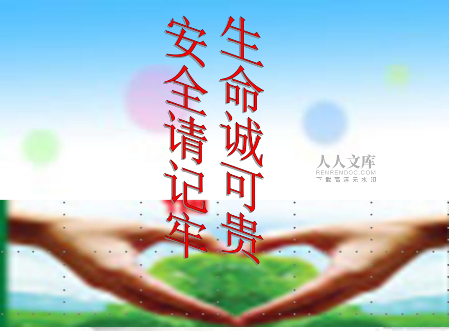 主题班会:安全教育_第2页