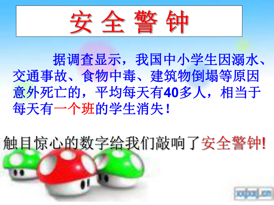 主题班会:安全教育_第3页