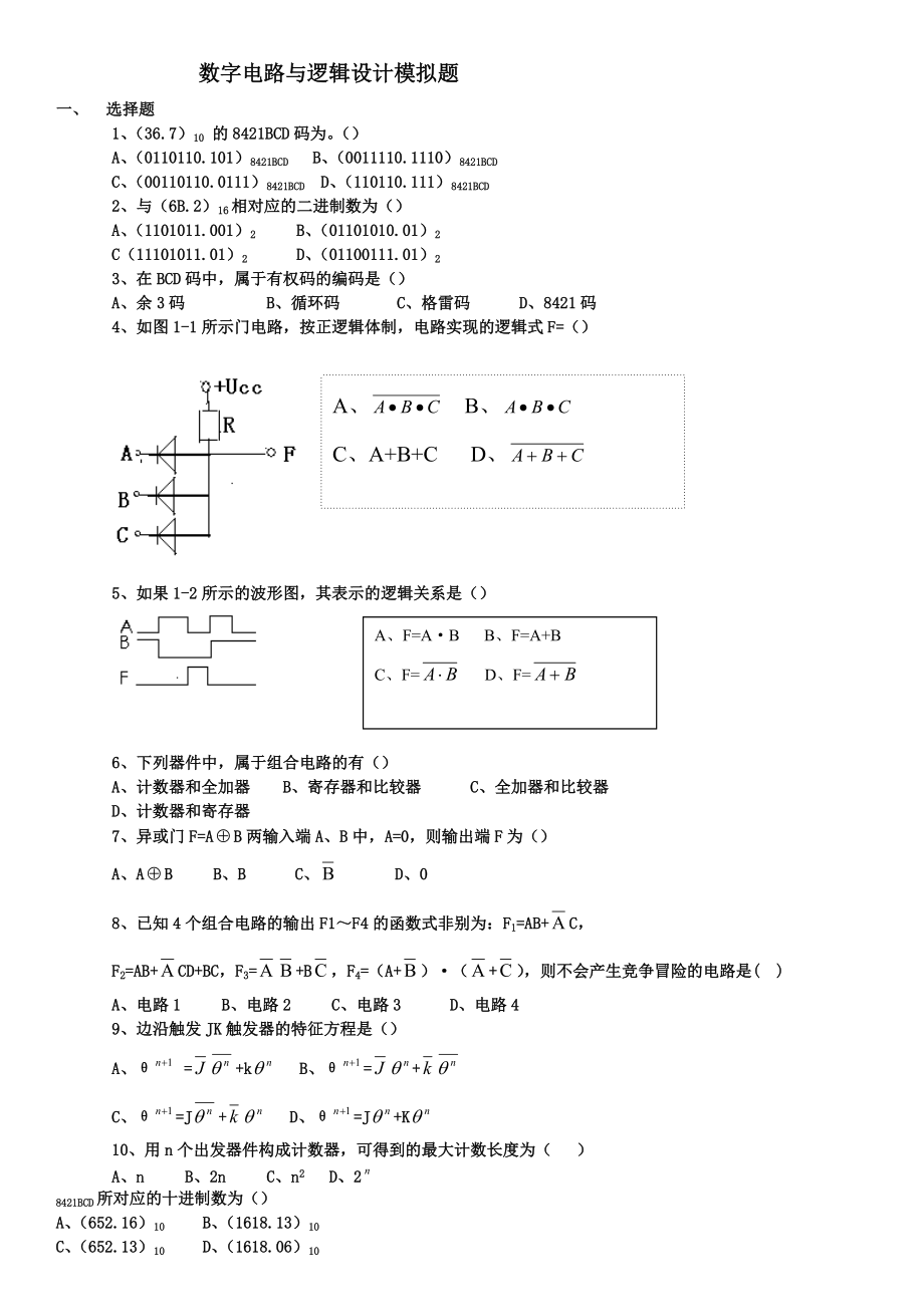 數(shù)字電路與邏輯設(shè)計(jì)模擬題_第1頁(yè)
