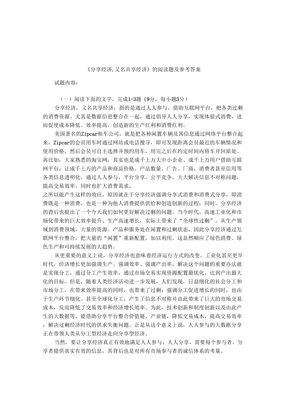 分享经济,又名共享经济的阅读题及参考答案_第1页