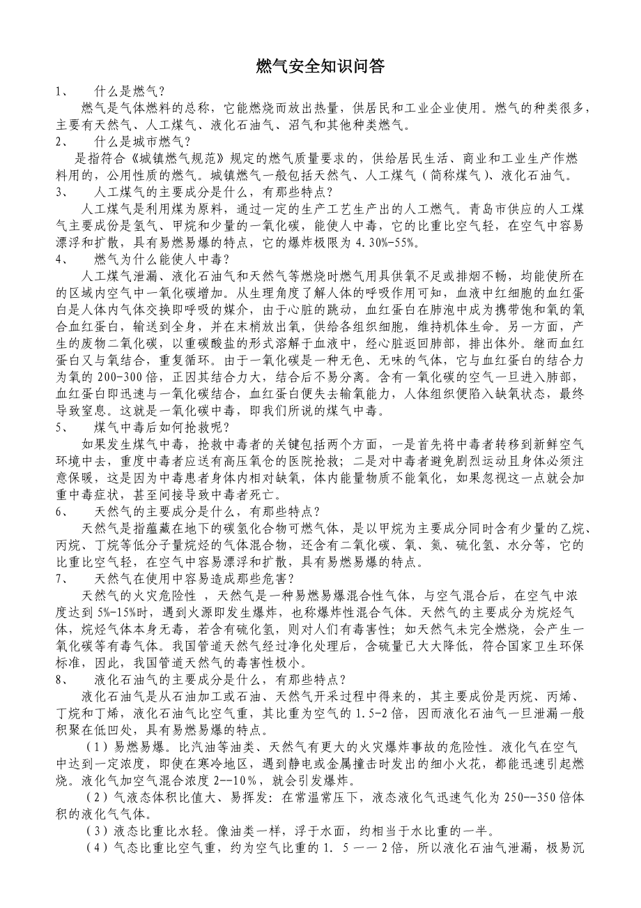 管道燃?xì)?、鋼瓶液化氣安全知識(shí)問答_第1頁