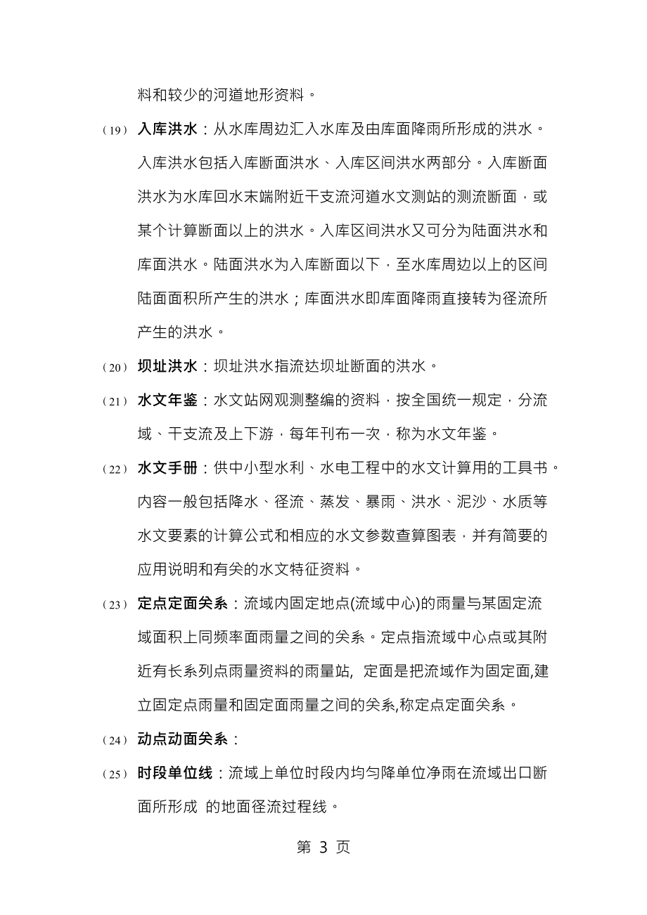 水文水資源知識(shí)點(diǎn)匯總_第3頁(yè)