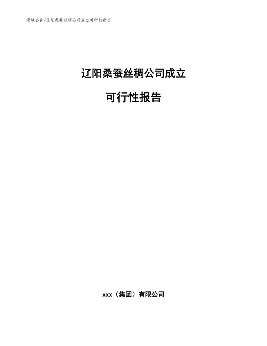 遼陽桑蠶絲稠公司成立可行性報告_模板范本_第1頁