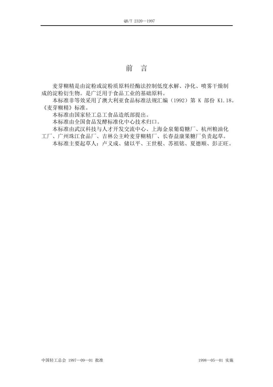 麥芽糊精是由淀粉或淀粉質(zhì)原料經(jīng)酶法控制低度水解_第1頁