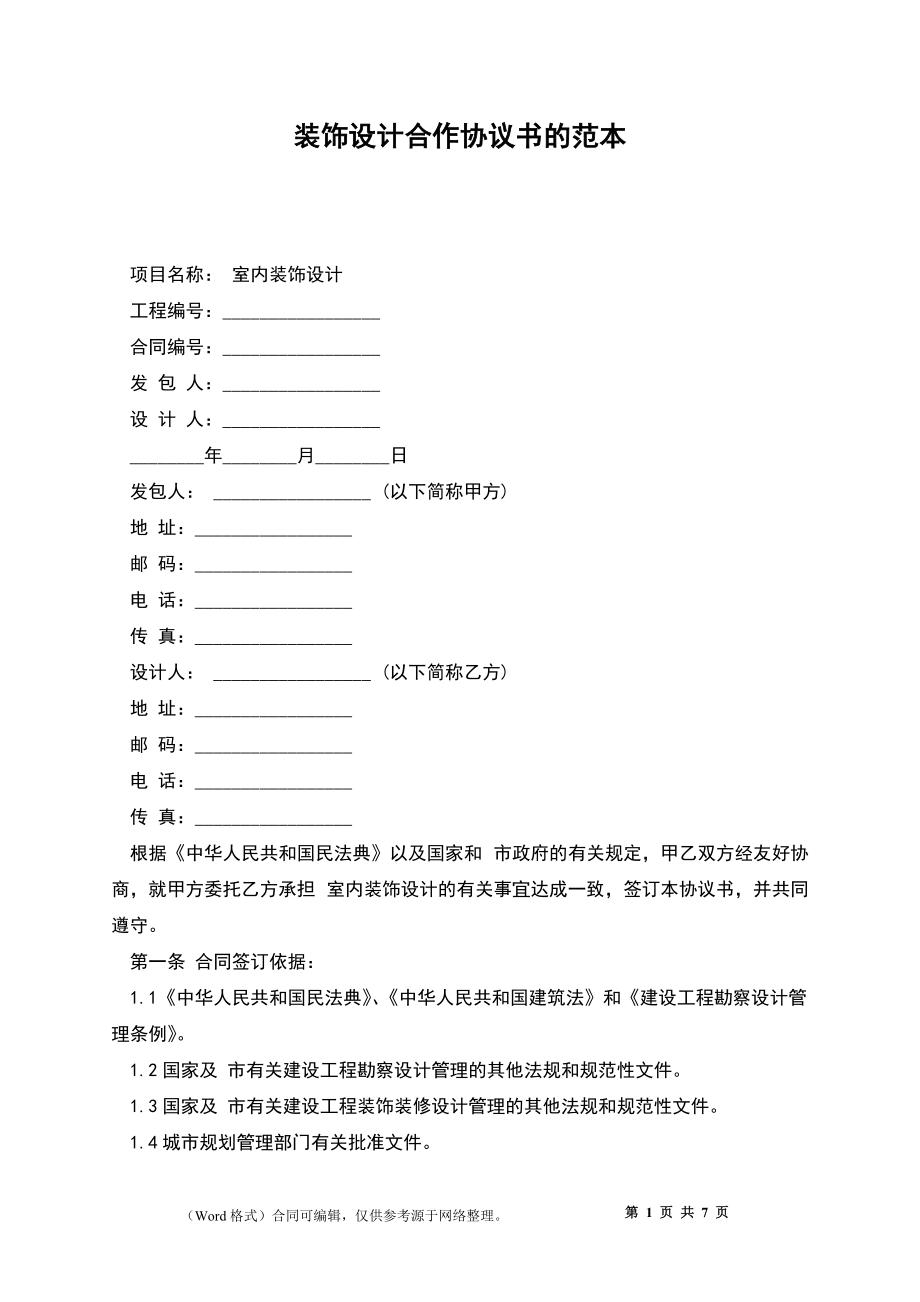 裝飾設(shè)計合作協(xié)議書的范本_第1頁